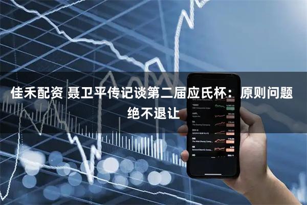 佳禾配资 聂卫平传记谈第二届应氏杯：原则问题 绝不退让